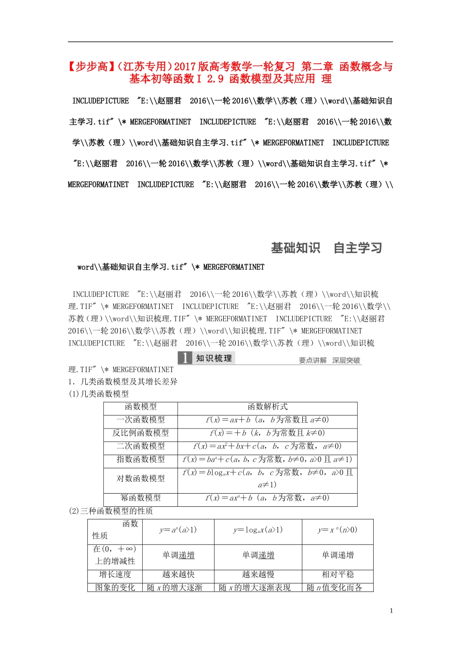 （江苏专用）高考数学一轮复习 第二章 函数概念与基本初等函数I 2.9 函数模型及其应用 理-人教版高三全册数学试题_第1页
