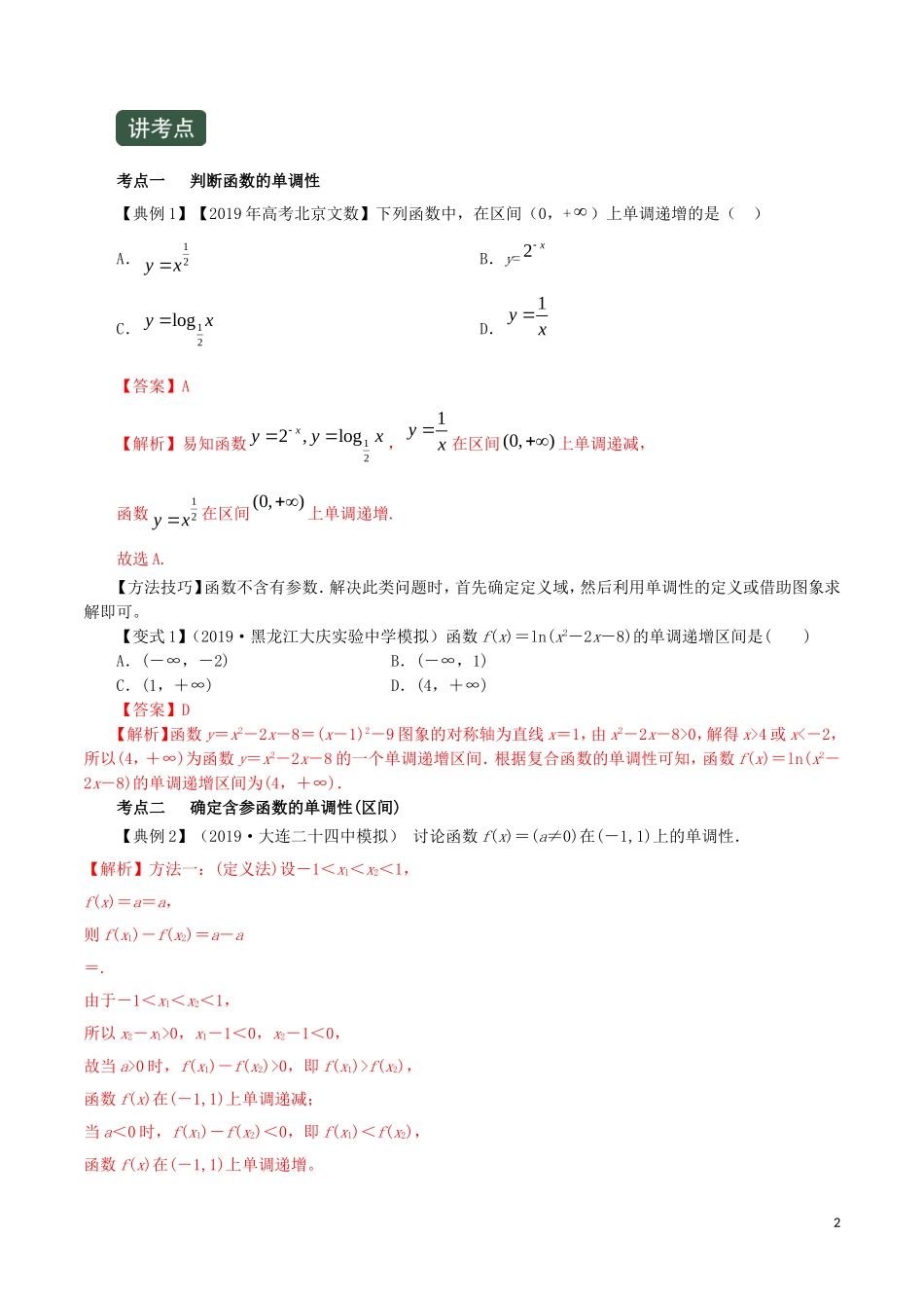 高考数学一轮复习讲练测 专题2.2 函数的单调性与最值（讲）文（含解析）-人教版高三全册数学试题_第2页