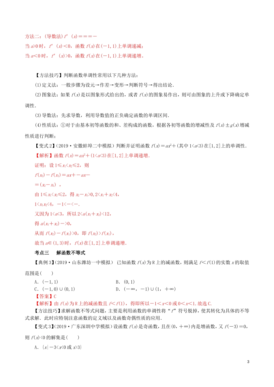 高考数学一轮复习讲练测 专题2.2 函数的单调性与最值（讲）文（含解析）-人教版高三全册数学试题_第3页