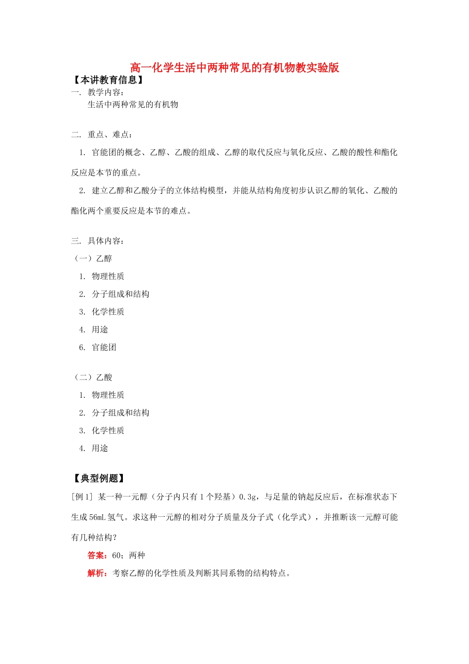 高一化学生活中两种常见的有机物教实验版_第1页
