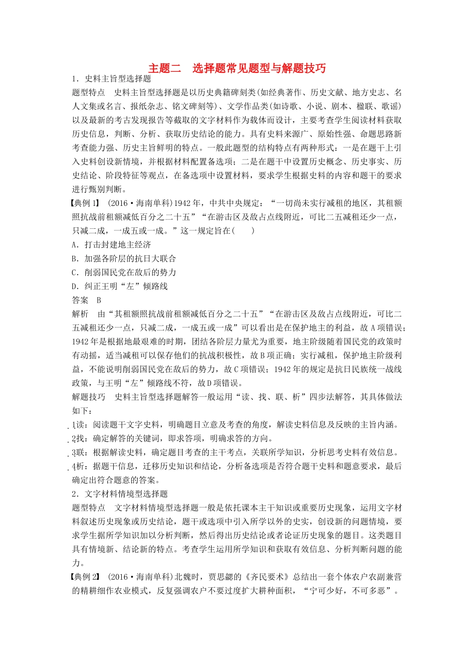 （全国通用）高考历史大二轮总复习与增分策略 第二部分 高考题型与解题方法 主题二 选择题常见题型与解题技巧-人教版高三全册历史试题_第1页