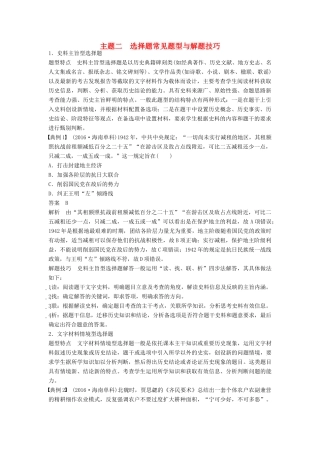 （全国通用）高考历史大二轮总复习与增分策略 第二部分 高考题型与解题方法 主题二 选择题常见题型与解题技巧-人教版高三全册历史试题