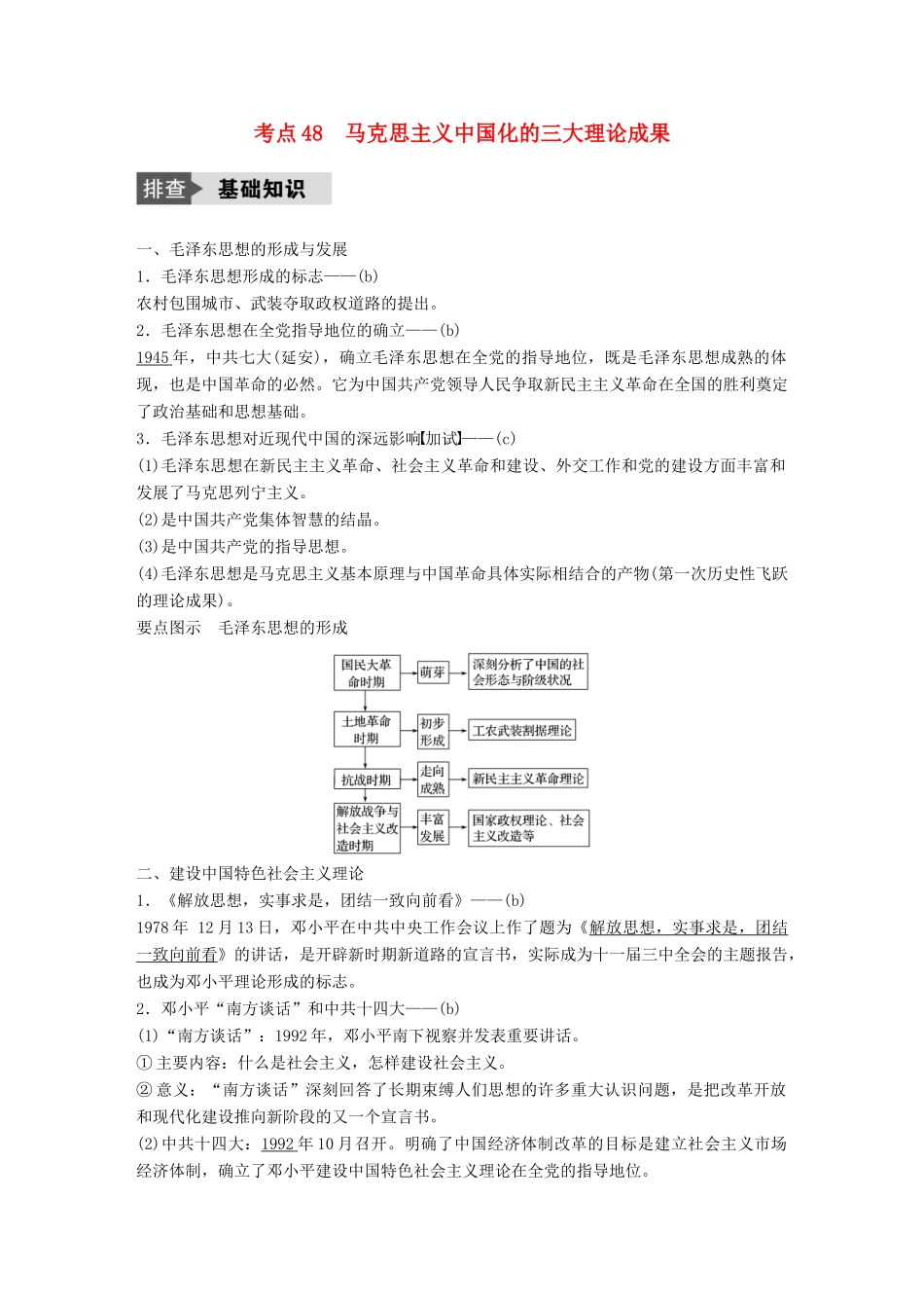 （浙江选考）高考历史总复习 专题17 近现代中国的先进思想及理论成果 考点48 马克思主义中国化的三大理论成果-人教版高三全册历史试题_第1页