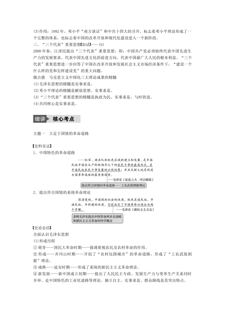 （浙江选考）高考历史总复习 专题17 近现代中国的先进思想及理论成果 考点48 马克思主义中国化的三大理论成果-人教版高三全册历史试题_第2页