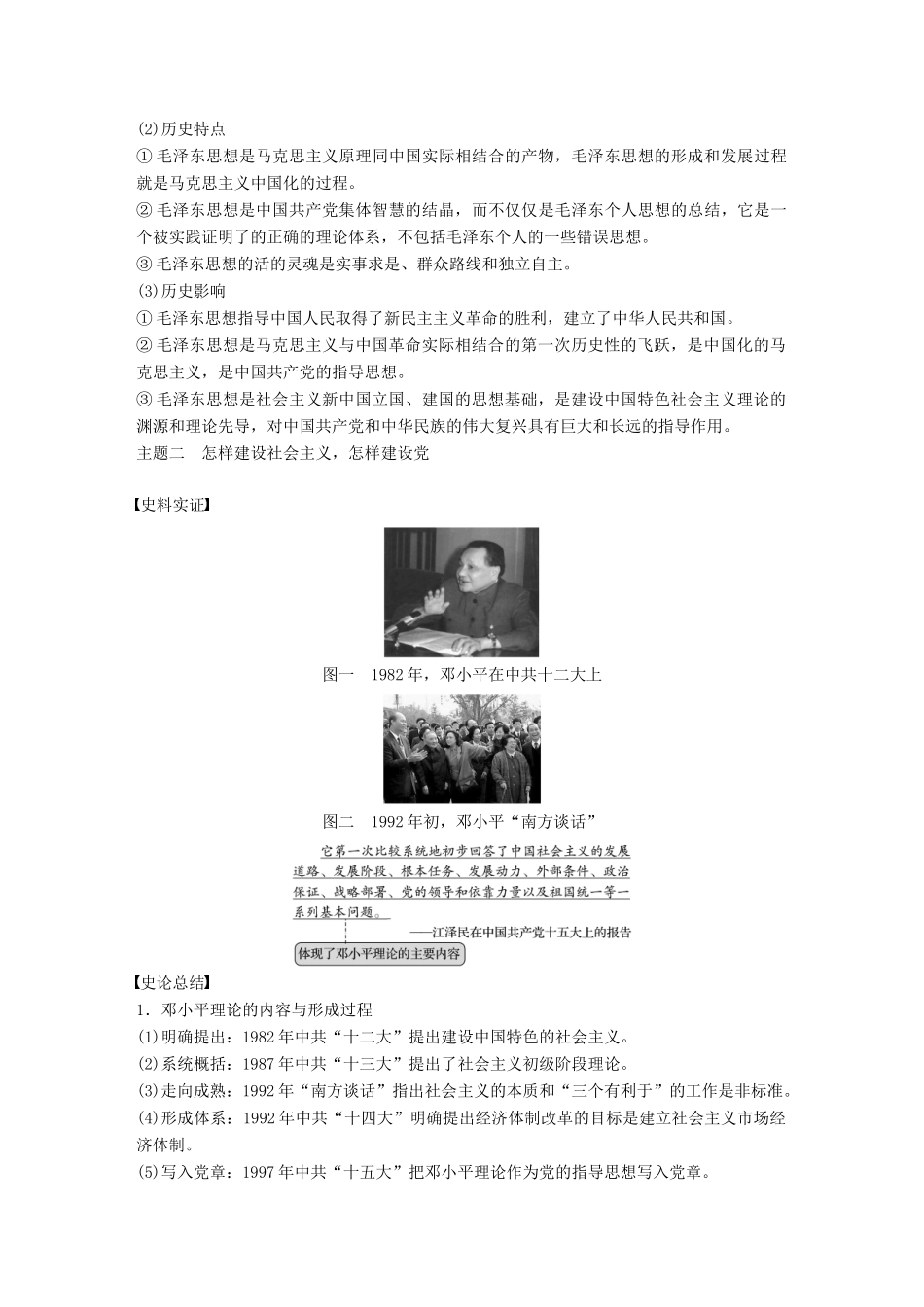 （浙江选考）高考历史总复习 专题17 近现代中国的先进思想及理论成果 考点48 马克思主义中国化的三大理论成果-人教版高三全册历史试题_第3页