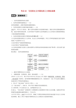 （浙江选考）高考历史总复习 专题17 近现代中国的先进思想及理论成果 考点48 马克思主义中国化的三大理论成果-人教版高三全册历史试题