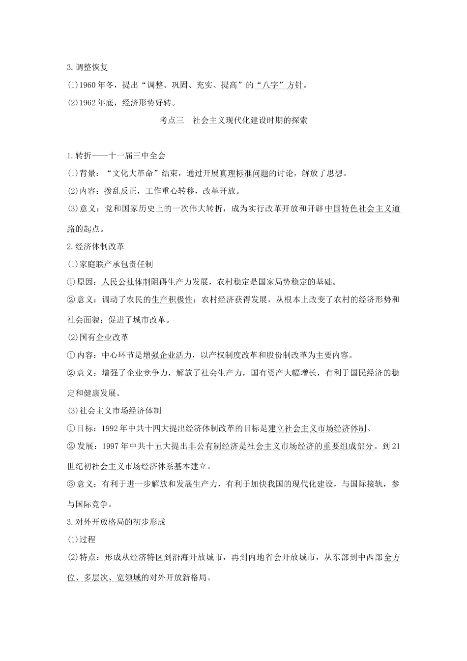 （江苏专用）高考历史大二轮复习 板块五 现代中国 第16讲 中国特色社会主义建设的道路练习-人教版高三全册历史试题_第3页