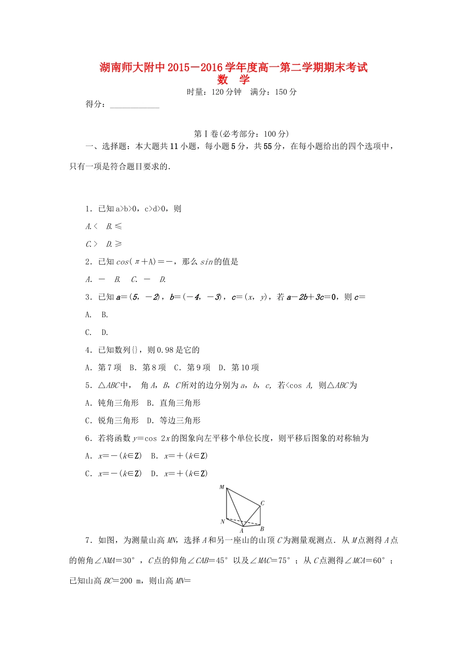 湖南师大附中高一数学下学期末考试试题-人教版高一全册数学试题_第1页