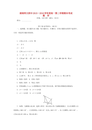湖南师大附中高一数学下学期末考试试题-人教版高一全册数学试题