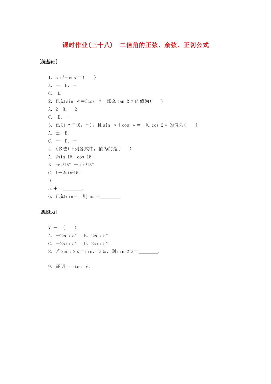 高中数学 第五章 三角函数 5.5.1.3 二倍角的正弦、余弦、正切公式课时作业 新人教A版必修第一册-新人教A版高一第一册数学试题_第1页
