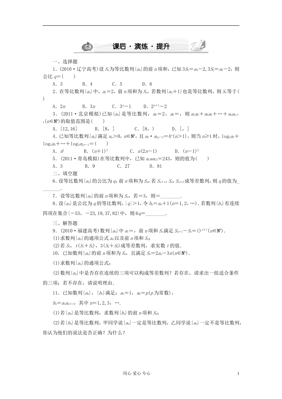 高考数学 5-3 课后演练提升 文_第1页