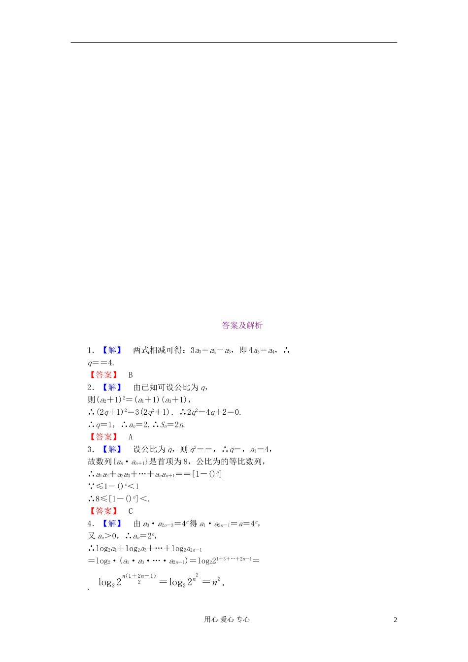 高考数学 5-3 课后演练提升 文_第2页