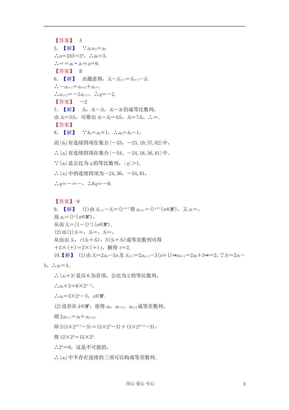 高考数学 5-3 课后演练提升 文_第3页