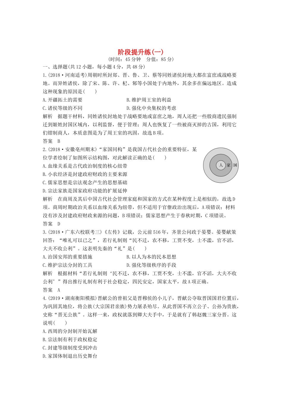 （通史版）版高考历史大一轮复习 阶段一 古代中华文明的起源与奠基——先秦 阶段提升练（一）（含解析）人民版-人民版高三全册历史试题_第1页