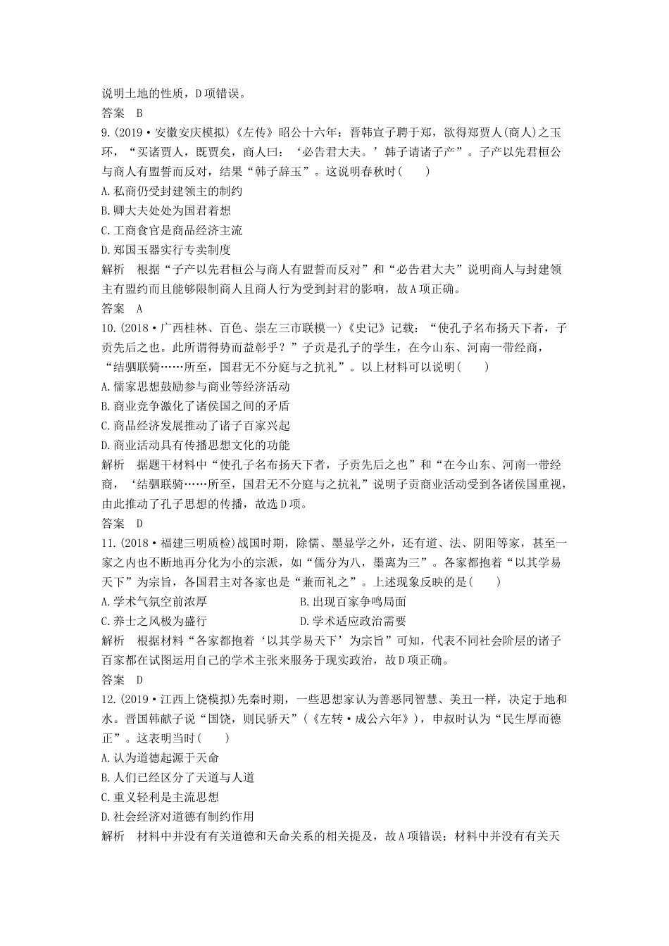 （通史版）版高考历史大一轮复习 阶段一 古代中华文明的起源与奠基——先秦 阶段提升练（一）（含解析）人民版-人民版高三全册历史试题_第3页