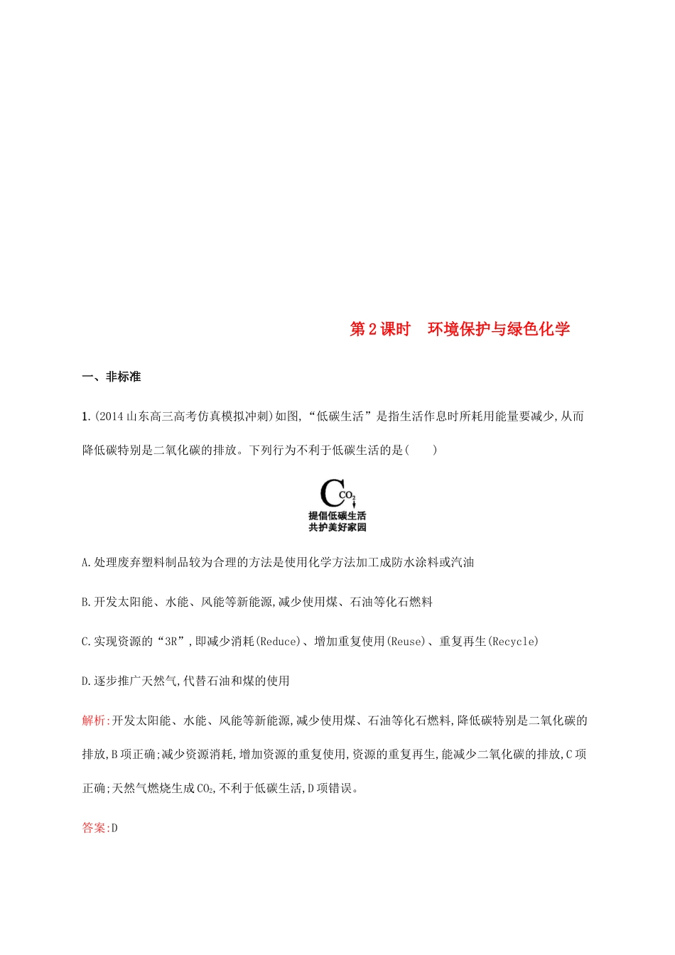 高中化学 第四章 化学与自然资源的开发利用 4.2.2 环境保护与绿色化学同步练习 新人教版必修2-新人教版高一必修2化学试题_第1页