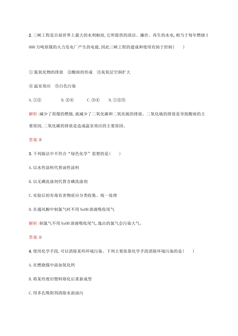 高中化学 第四章 化学与自然资源的开发利用 4.2.2 环境保护与绿色化学同步练习 新人教版必修2-新人教版高一必修2化学试题_第2页