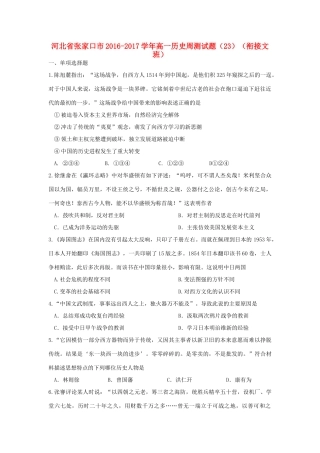 河北省张家口市高一历史周测试题（23）（衔接文班）-人教版高一全册历史试题