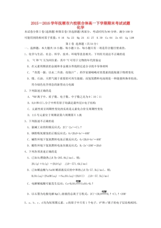 辽宁省抚顺市六校联合体高一化学下学期期末考试试题-人教版高一全册化学试题