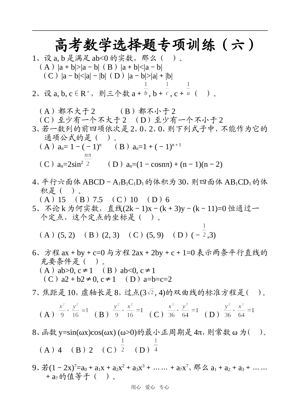 高考数学选择题专项训练（六）_第1页