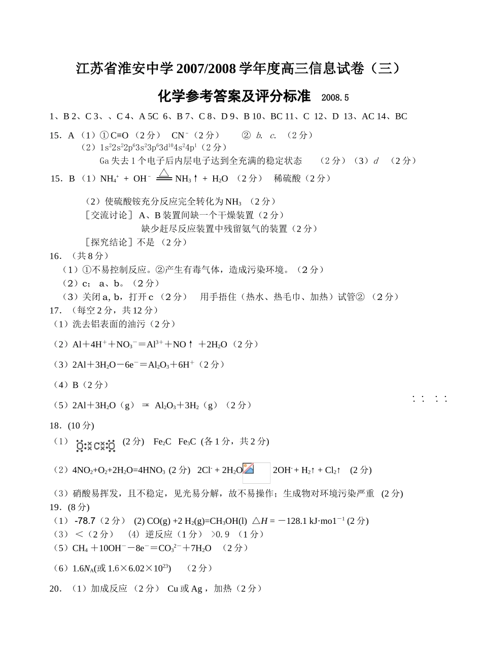 信息试卷（二）化学参考答案及评分建议_第1页