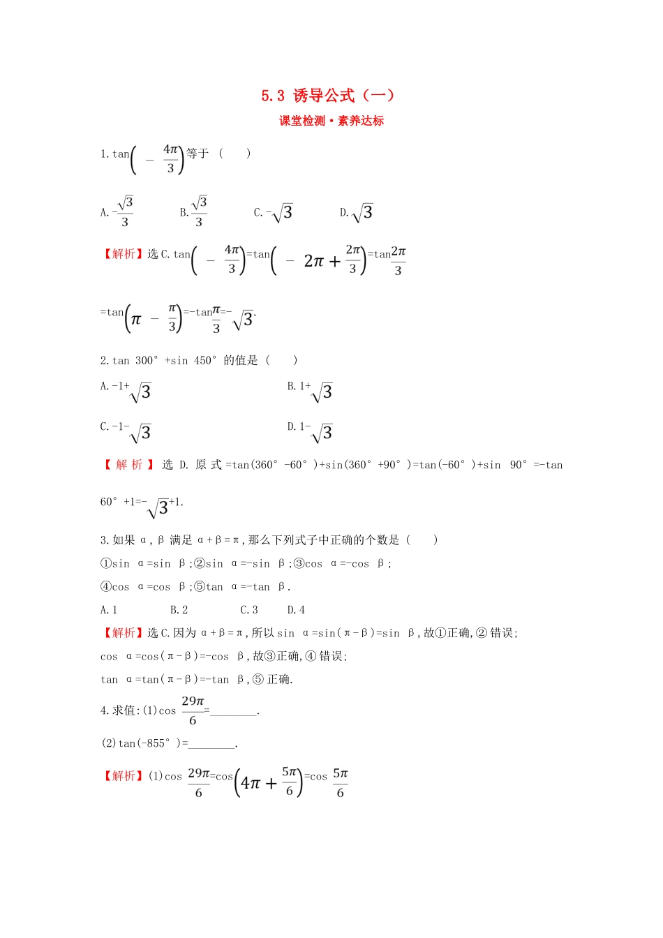 高中数学 第五章 三角函数 5.3 诱导公式（一）课堂检测素养达标 新人教A版必修第一册-新人教A版高一第一册数学试题_第1页