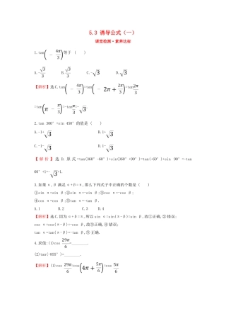 高中数学 第五章 三角函数 5.3 诱导公式（一）课堂检测素养达标 新人教A版必修第一册-新人教A版高一第一册数学试题