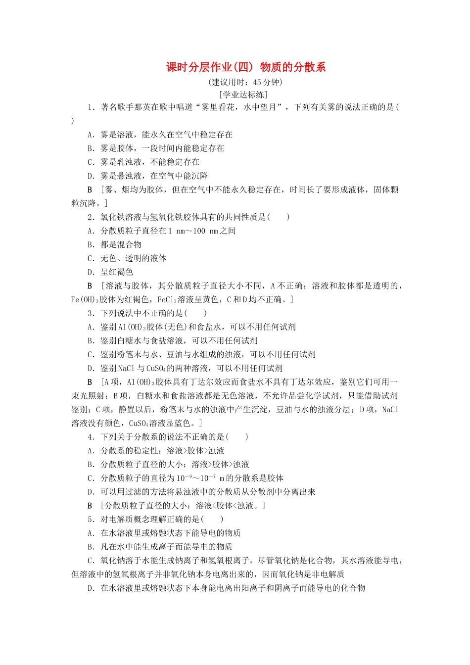 高中化学 课时分层作业4 物质的分散系 苏教版必修1-苏教版高一必修1化学试题_第1页