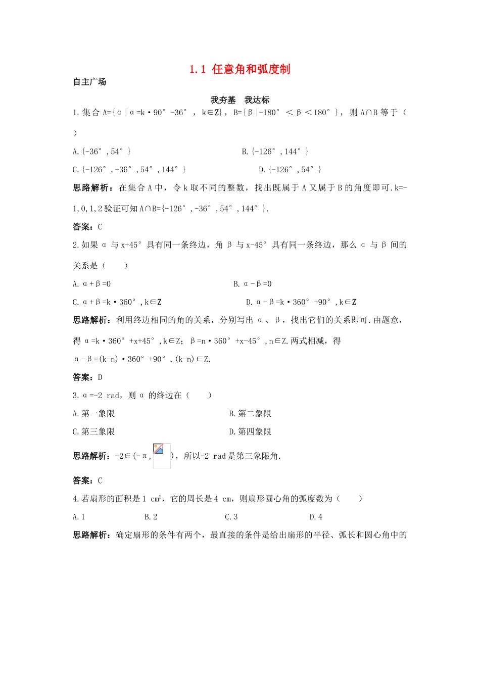 高中数学 第一章 三角函数 1.1 任意角和弧度制自主训练 新人教A版必修4-新人教A版高一必修4数学试题_第1页