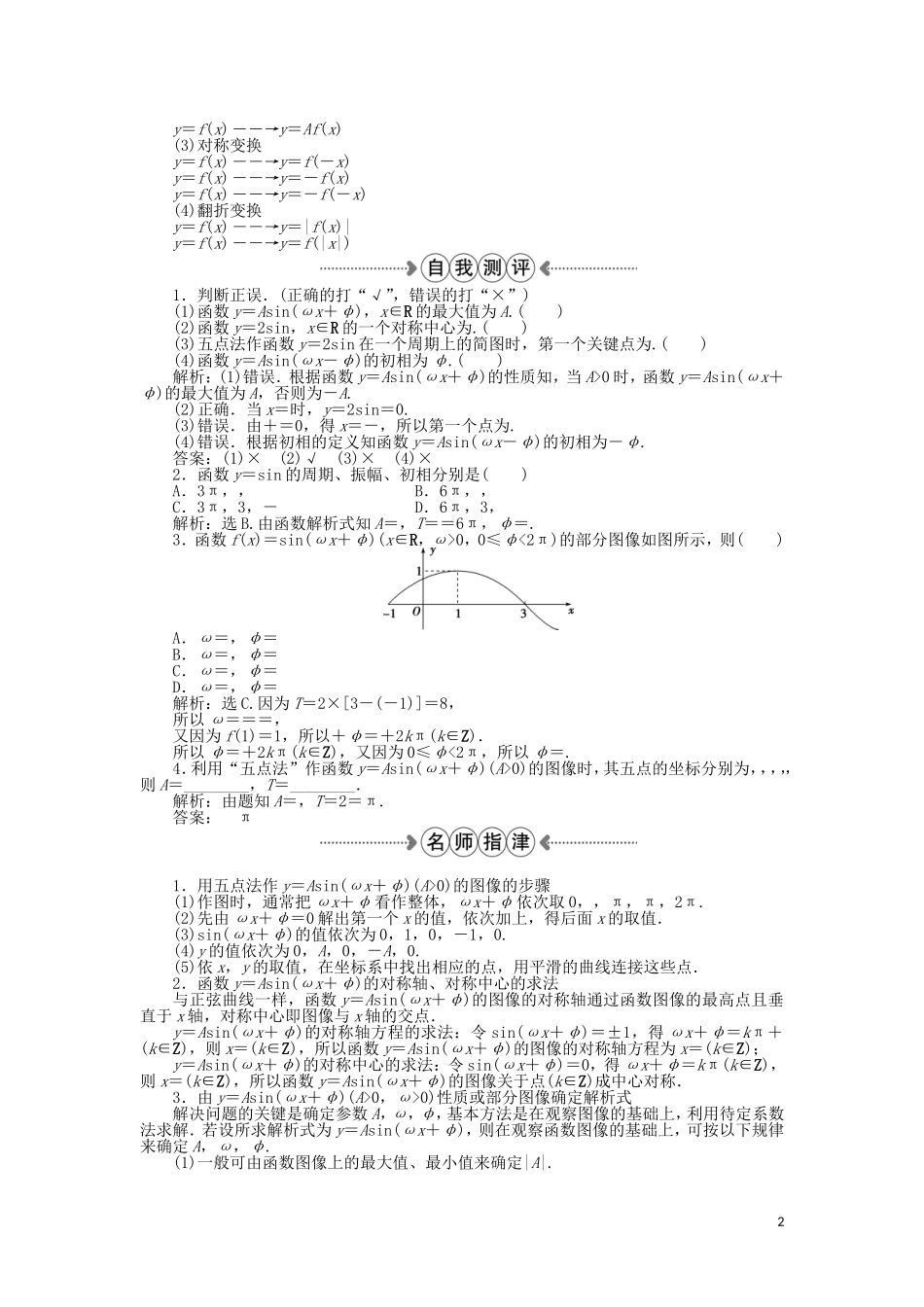 高中数学 第一章 三角函数 8函数y＝Asin（ωx＋φ）的图像与性质第2课时 新人教A版必修4-新人教A版高一必修4数学试题_第2页