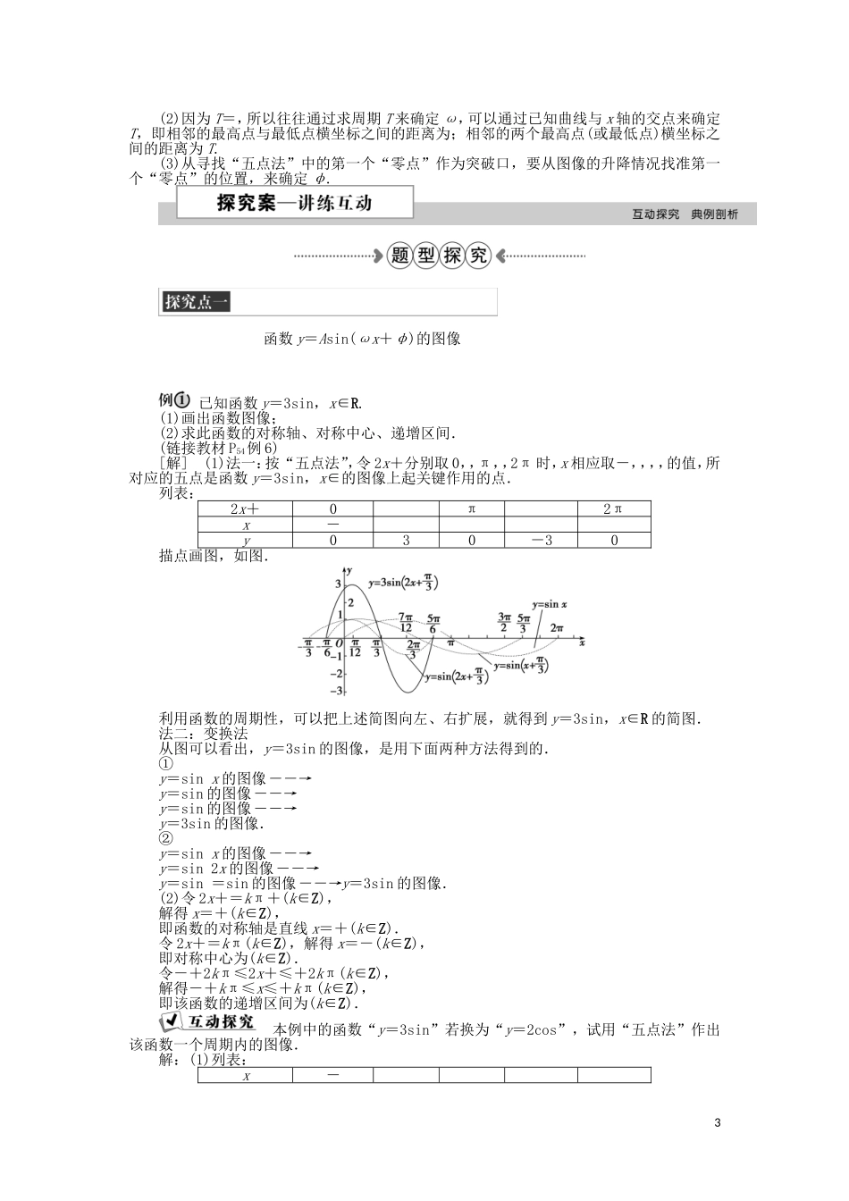 高中数学 第一章 三角函数 8函数y＝Asin（ωx＋φ）的图像与性质第2课时 新人教A版必修4-新人教A版高一必修4数学试题_第3页