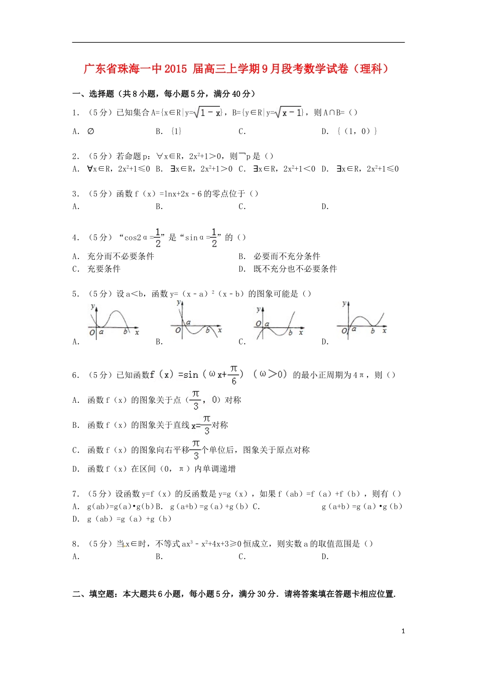 广东省珠海一中高三数学上学期9月段考试卷 理（含解析）-人教版高三全册数学试题_第1页