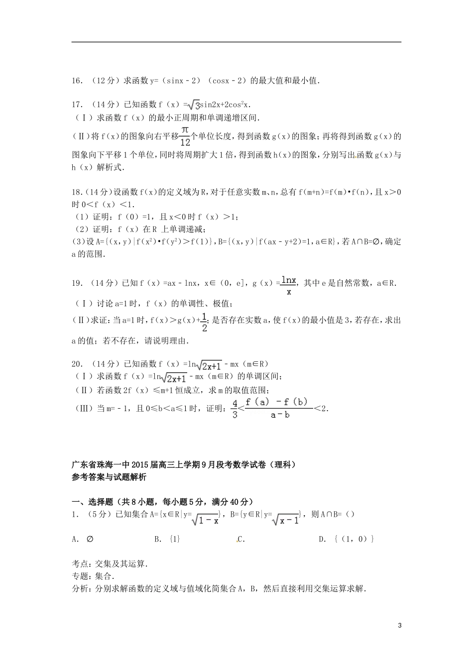 广东省珠海一中高三数学上学期9月段考试卷 理（含解析）-人教版高三全册数学试题_第3页