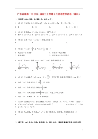 广东省珠海一中高三数学上学期9月段考试卷 理（含解析）-人教版高三全册数学试题