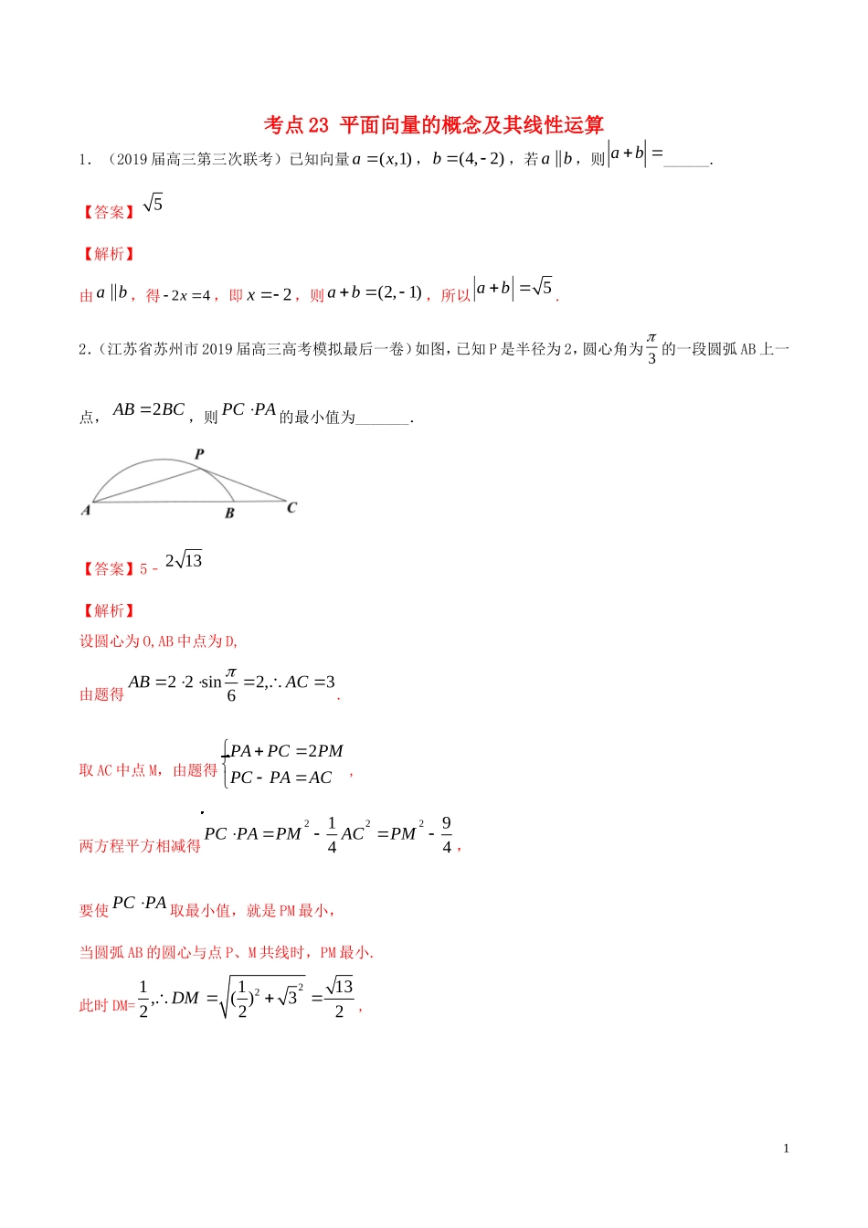 （江苏专用）高考数学一轮复习 考点23 平面向量的概念及其线性运算必刷题（含解析）-人教版高三全册数学试题_第1页