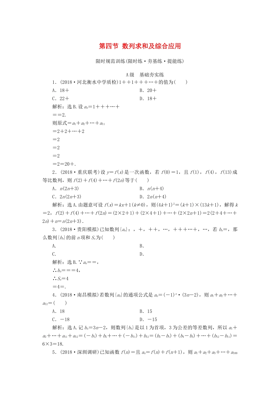 高考数学大一轮复习 第五章 数列 第四节 数列求和及综合应用检测 理 新人教A版-新人教A版高三全册数学试题_第1页