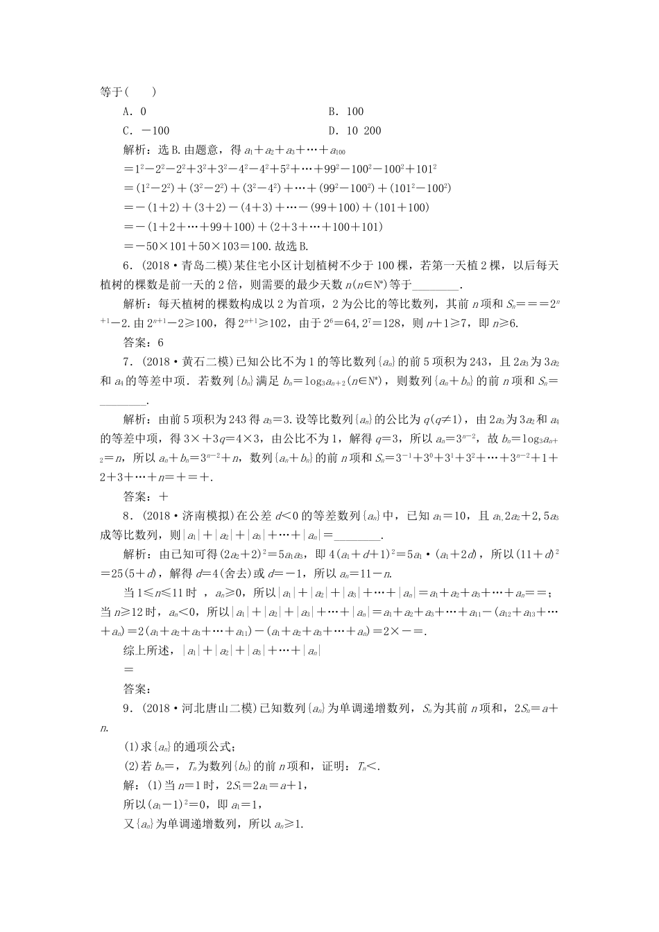 高考数学大一轮复习 第五章 数列 第四节 数列求和及综合应用检测 理 新人教A版-新人教A版高三全册数学试题_第2页