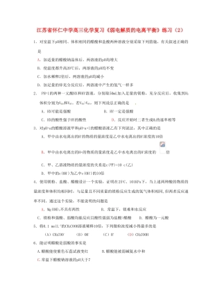 江苏省怀仁中学高三化学复习《弱电解质的电离平衡》练习（2）