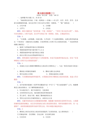 高中历史 单元综合检测（二）岳麓版必修1-岳麓版高一必修1历史试题
