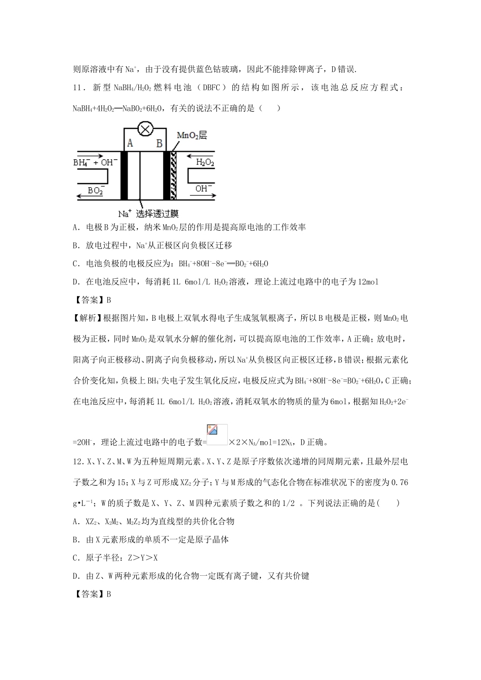 山东省单县五中高三化学四月周末训练（四）（含解析）-人教版高三全册化学试题_第3页