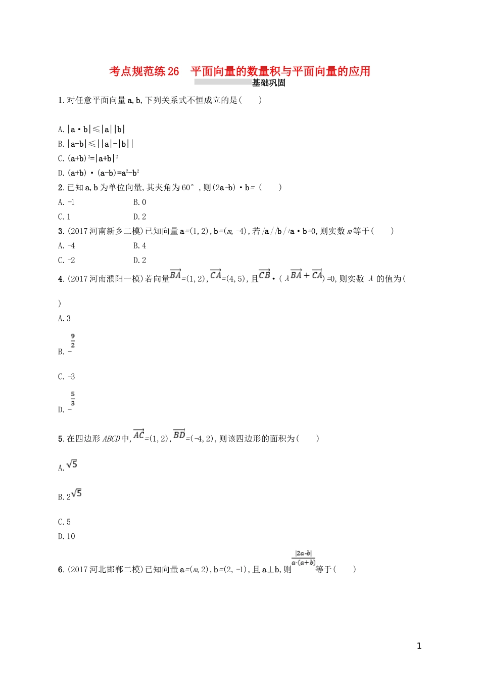 高考数学一轮复习 第五章 平面向量、数系的扩充、复数的引入 考点规范练26 平面向量的数量积与平面向量的应用 文 新人教B版-新人教B版高三全册数学试题_第1页