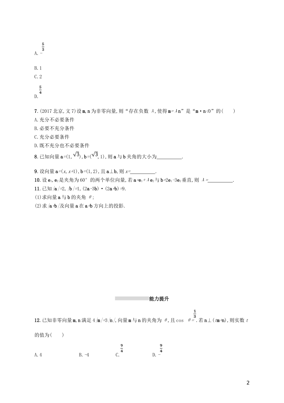 高考数学一轮复习 第五章 平面向量、数系的扩充、复数的引入 考点规范练26 平面向量的数量积与平面向量的应用 文 新人教B版-新人教B版高三全册数学试题_第2页