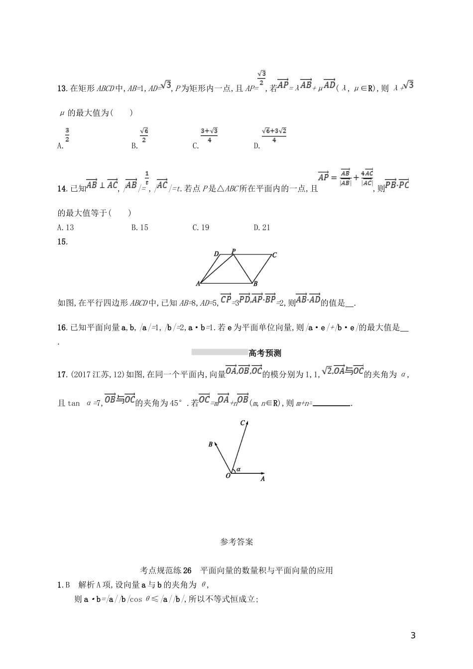 高考数学一轮复习 第五章 平面向量、数系的扩充、复数的引入 考点规范练26 平面向量的数量积与平面向量的应用 文 新人教B版-新人教B版高三全册数学试题_第3页