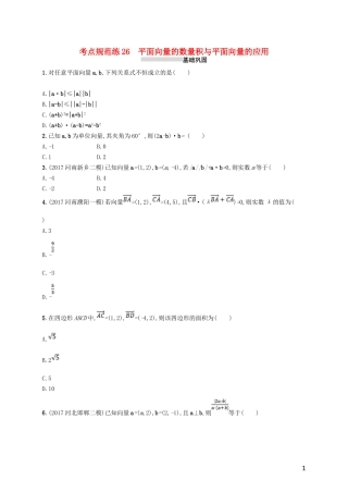 高考数学一轮复习 第五章 平面向量、数系的扩充、复数的引入 考点规范练26 平面向量的数量积与平面向量的应用 文 新人教B版-新人教B版高三全册数学试题