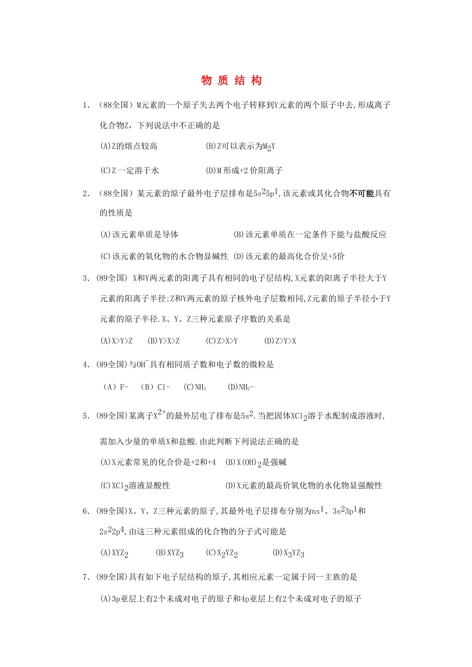 【经典备战】高考化学近十年高考筛选 选择题分类汇编 物 质 结 构_第1页