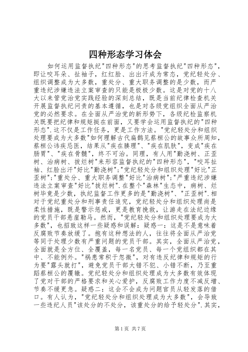 四种形态学习体会_第1页