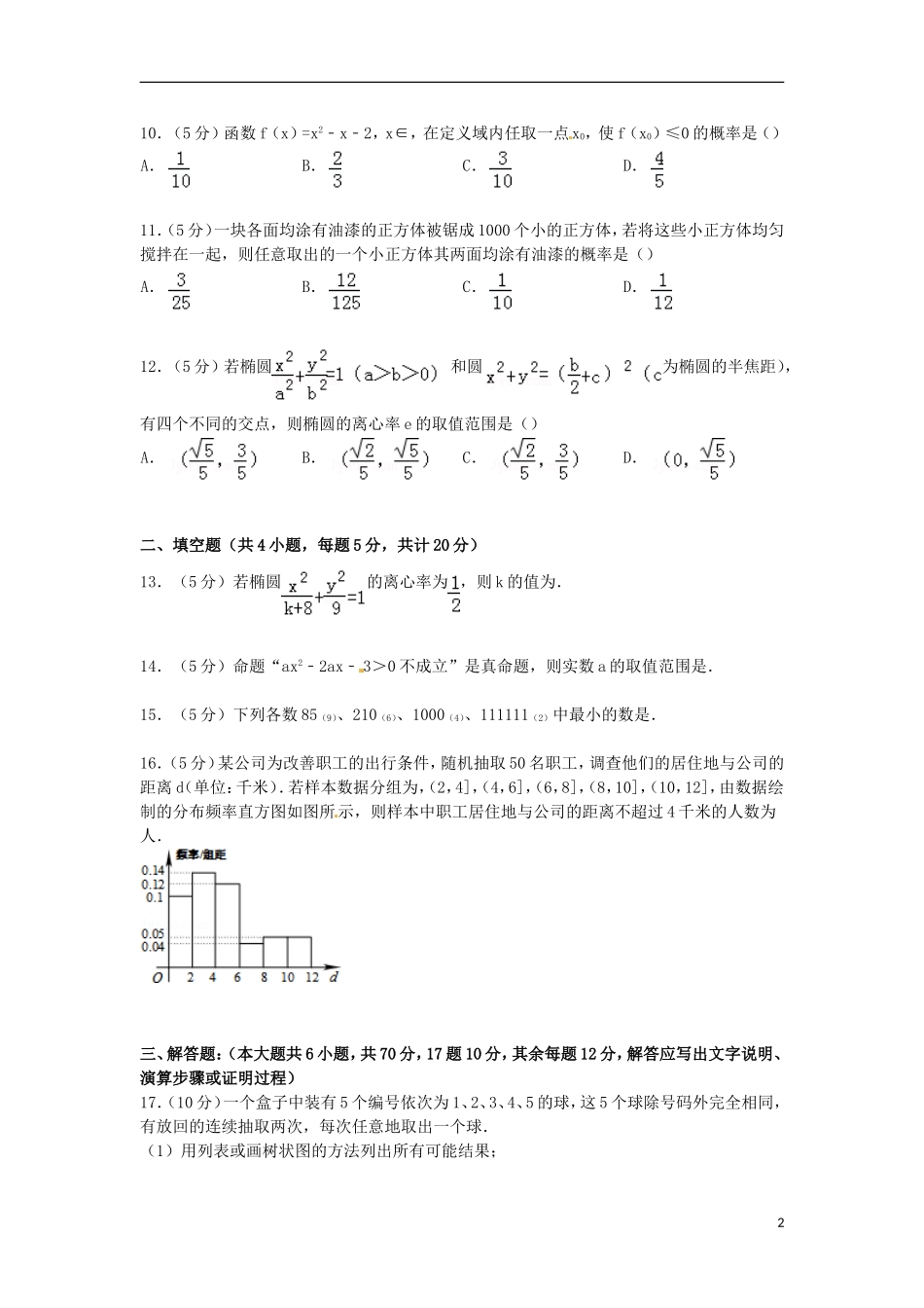 高二数学上学期期中试卷 文（含解析）-人教版高二全册数学试题_第2页