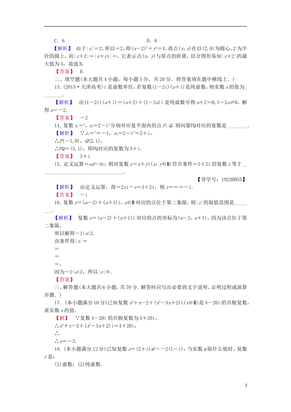 高中数学 章末综合测评3 新人教A版选修1-2-新人教A版高一选修1-2数学试题_第3页