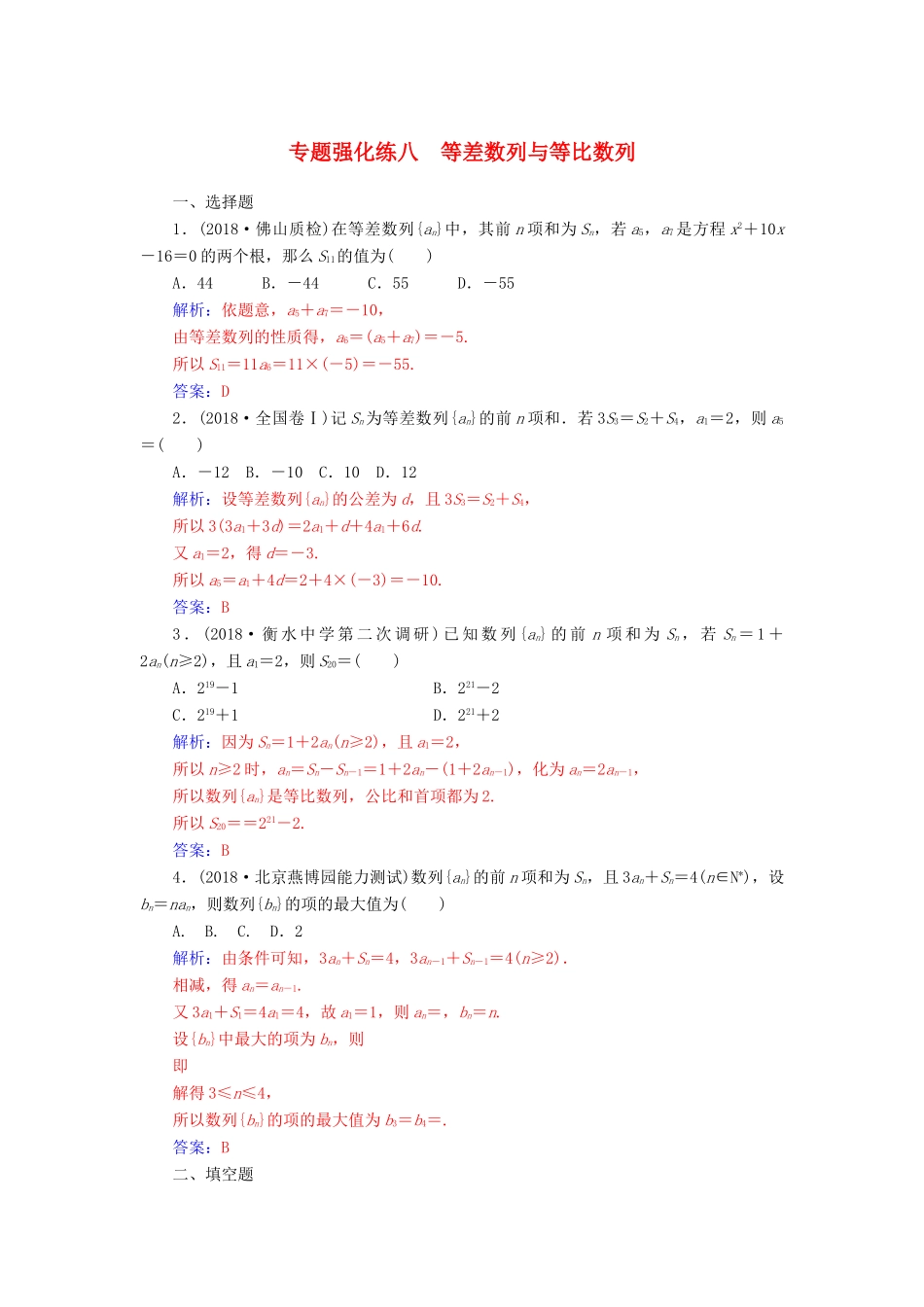 （广东专版）高考数学二轮复习 第二部分 专题三 数列 专题强化练八 等差数列与等比数列 理-人教版高三全册数学试题_第1页