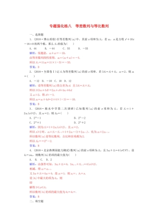 （广东专版）高考数学二轮复习 第二部分 专题三 数列 专题强化练八 等差数列与等比数列 理-人教版高三全册数学试题